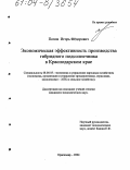 Попов, Игорь Федорович. Экономическая эффективность производства гибридного подсолнечника в Краснодарском крае: дис. кандидат экономических наук: 08.00.05 - Экономика и управление народным хозяйством: теория управления экономическими системами; макроэкономика; экономика, организация и управление предприятиями, отраслями, комплексами; управление инновациями; региональная экономика; логистика; экономика труда. Краснодар. 2004. 165 с.