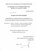 Марков, Сергей Васильевич. Экономическая эффективность производства и использования битумных дорожных материалов: дис. кандидат экономических наук: 08.00.05 - Экономика и управление народным хозяйством: теория управления экономическими системами; макроэкономика; экономика, организация и управление предприятиями, отраслями, комплексами; управление инновациями; региональная экономика; логистика; экономика труда. Москва. 2010. 124 с.