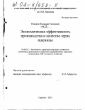 Новиков, Владимир Тихонович. Экономическая эффективность производства и качество зерна пшеницы: дис. кандидат экономических наук: 08.00.05 - Экономика и управление народным хозяйством: теория управления экономическими системами; макроэкономика; экономика, организация и управление предприятиями, отраслями, комплексами; управление инновациями; региональная экономика; логистика; экономика труда. Саратов. 2001. 203 с.