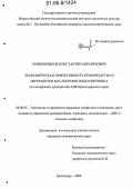 Кривошлыков, Константин Михайлович. Экономическая эффективность производства и переработки маслосемян подсолнечника: По материалам предприятий АПК Краснодарского края: дис. кандидат экономических наук: 08.00.05 - Экономика и управление народным хозяйством: теория управления экономическими системами; макроэкономика; экономика, организация и управление предприятиями, отраслями, комплексами; управление инновациями; региональная экономика; логистика; экономика труда. Краснодар. 2006. 179 с.