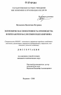 Мулыкина, Валентина Петровна. Экономическая эффективность производства и переработки маслосемян подсолнечника: дис. кандидат экономических наук: 08.00.05 - Экономика и управление народным хозяйством: теория управления экономическими системами; макроэкономика; экономика, организация и управление предприятиями, отраслями, комплексами; управление инновациями; региональная экономика; логистика; экономика труда. Воронеж. 2006. 198 с.