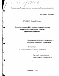 Брыкина, Елена Юрьевна. Экономическая эффективность производства и переработки сахарной свеклы в рыночных условиях: дис. кандидат экономических наук: 08.00.05 - Экономика и управление народным хозяйством: теория управления экономическими системами; макроэкономика; экономика, организация и управление предприятиями, отраслями, комплексами; управление инновациями; региональная экономика; логистика; экономика труда. Ульяновск. 1997. 160 с.