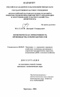 Маслов, Дмитрий Геннадьевич. Экономическая эффективность производства и переработки сои: дис. кандидат экономических наук: 08.00.05 - Экономика и управление народным хозяйством: теория управления экономическими системами; макроэкономика; экономика, организация и управление предприятиями, отраслями, комплексами; управление инновациями; региональная экономика; логистика; экономика труда. Зерноград. 2006. 172 с.