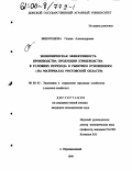 Виноходова, Галина Александровна. Экономическая эффективность производства продукции птицеводства в условиях перехода к рыночным отношениям: На материалах Ростовской области: дис. кандидат экономических наук: 08.00.05 - Экономика и управление народным хозяйством: теория управления экономическими системами; макроэкономика; экономика, организация и управление предприятиями, отраслями, комплексами; управление инновациями; региональная экономика; логистика; экономика труда. п. Персиановский. 1999. 161 с.