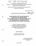 Пшеничникова, Ольга Викторовна. Экономическая эффективность производства продукции растениеводства и животноводства в организациях различных форм собственности и хозяйствования: дис. кандидат экономических наук: 08.00.05 - Экономика и управление народным хозяйством: теория управления экономическими системами; макроэкономика; экономика, организация и управление предприятиями, отраслями, комплексами; управление инновациями; региональная экономика; логистика; экономика труда. Курск. 2005. 148 с.