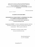 Насыров, Заки Ильясович. Экономическая эффективность производства зерна в условиях Нечерноземной зоны: на материалах сельскохозяйственных предприятий Республики Башкортостан: дис. кандидат экономических наук: 08.00.05 - Экономика и управление народным хозяйством: теория управления экономическими системами; макроэкономика; экономика, организация и управление предприятиями, отраслями, комплексами; управление инновациями; региональная экономика; логистика; экономика труда. Екатеринбург. 2011. 153 с.