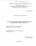 Кряхтунов, Александр Викторович. Экономическая эффективность противоэрозионных мероприятий в Тюменской области: дис. кандидат экономических наук: 08.00.05 - Экономика и управление народным хозяйством: теория управления экономическими системами; макроэкономика; экономика, организация и управление предприятиями, отраслями, комплексами; управление инновациями; региональная экономика; логистика; экономика труда. Новосибирск. 1997. 153 с.