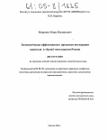 Маринин, Игорь Васильевич. Экономическая эффективность процессов интеграции капитала в черной металлургии России: дис. кандидат экономических наук: 08.00.05 - Экономика и управление народным хозяйством: теория управления экономическими системами; макроэкономика; экономика, организация и управление предприятиями, отраслями, комплексами; управление инновациями; региональная экономика; логистика; экономика труда. Москва. 2004. 140 с.