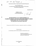 Николаев, Алексей Дмитриевич. Экономическая эффективность рационального использования минерально-сырьевых ресурсов региона: На примере Республики Карелия: дис. кандидат экономических наук: 08.00.05 - Экономика и управление народным хозяйством: теория управления экономическими системами; макроэкономика; экономика, организация и управление предприятиями, отраслями, комплексами; управление инновациями; региональная экономика; логистика; экономика труда. Санкт-Петербург. 1999. 189 с.