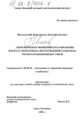 Ильковский, Константин Константинович. Экономическая эффективность разработки золото и оловорудных месторождений различных геолого-промышленных типов: дис. кандидат экономических наук: 08.00.05 - Экономика и управление народным хозяйством: теория управления экономическими системами; макроэкономика; экономика, организация и управление предприятиями, отраслями, комплексами; управление инновациями; региональная экономика; логистика; экономика труда. Санкт-Петербург. 1998. 116 с.