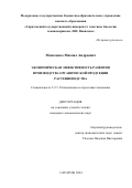 Моисеенко Михаил Андреевич. Экономическая эффективность развития производства органической продукции растениеводства: дис. кандидат наук: 00.00.00 - Другие cпециальности. ФГБОУ ВО «Саратовский государственный университет генетики, биотехнологии и инженерии имени Н.И. Вавилова». 2024. 150 с.