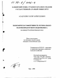 Асадуллин, Тагир Зайнуллович. Экономическая эффективность регионального молочнопродуктового подкомплекса: На прим. Респ. Башкортостан: дис. кандидат экономических наук: 08.00.05 - Экономика и управление народным хозяйством: теория управления экономическими системами; макроэкономика; экономика, организация и управление предприятиями, отраслями, комплексами; управление инновациями; региональная экономика; логистика; экономика труда. Уфа. 1998. 196 с.