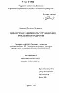 Старикова, Екатерина Витальевна. Экономическая эффективность реструктуризации промышленных предприятий: дис. кандидат экономических наук: 08.00.05 - Экономика и управление народным хозяйством: теория управления экономическими системами; макроэкономика; экономика, организация и управление предприятиями, отраслями, комплексами; управление инновациями; региональная экономика; логистика; экономика труда. Саратов. 2007. 164 с.