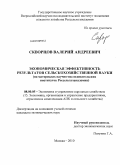 Скворцов, Валерий Андреевич. Экономическая эффективность результатов сельскохозяйственной науки: на материалах научно-исследовательских институтов Россельхозакадемии: дис. кандидат экономических наук: 08.00.05 - Экономика и управление народным хозяйством: теория управления экономическими системами; макроэкономика; экономика, организация и управление предприятиями, отраслями, комплексами; управление инновациями; региональная экономика; логистика; экономика труда. Москва. 2010. 172 с.