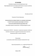 Романенко, Татьяна Николаевна. Экономическая эффективность селекции зерновых культур и использования новых сортов в сельскохозяйственном производстве: на примере зернового подкомплекса АПК Краснодарского края: дис. кандидат экономических наук: 08.00.05 - Экономика и управление народным хозяйством: теория управления экономическими системами; макроэкономика; экономика, организация и управление предприятиями, отраслями, комплексами; управление инновациями; региональная экономика; логистика; экономика труда. Майкоп. 2006. 232 с.