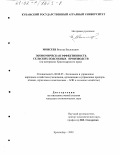 Моисеев, Виктор Васильевич. Экономическая эффективность сельских подсобных производств: На материалах Краснодарского края: дис. кандидат экономических наук: 08.00.05 - Экономика и управление народным хозяйством: теория управления экономическими системами; макроэкономика; экономика, организация и управление предприятиями, отраслями, комплексами; управление инновациями; региональная экономика; логистика; экономика труда. Краснодар. 2002. 164 с.