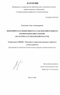 Рассказова, Анна Александровна. Экономическая эффективность сельскохозяйственного землепользования в регионе: на материалах Московской области: дис. кандидат экономических наук: 08.00.05 - Экономика и управление народным хозяйством: теория управления экономическими системами; макроэкономика; экономика, организация и управление предприятиями, отраслями, комплексами; управление инновациями; региональная экономика; логистика; экономика труда. Москва. 2006. 186 с.