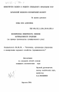 Коюда, Вера Алексеевна. Экономическая эффективность снижения материалоемкости продукции (на примере производства сульфированного угля): дис. кандидат экономических наук: 08.00.05 - Экономика и управление народным хозяйством: теория управления экономическими системами; макроэкономика; экономика, организация и управление предприятиями, отраслями, комплексами; управление инновациями; региональная экономика; логистика; экономика труда. Харьков. 1984. 195 с.