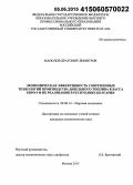 Манолов, Драгомир Димитров. Экономическая эффективность современных технологий производства дизельного топлива класса Евро-5 и их реализация в Республике Болгария: дис. кандидат наук: 08.00.14 - Мировая экономика. Москва. 2015. 189 с.