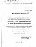 Швырева, Ольга Ивановна. Экономическая эффективность управления качеством продукции овощеводства защищенного грунта: На примере предприятий Краснодарского края: дис. кандидат экономических наук: 08.00.05 - Экономика и управление народным хозяйством: теория управления экономическими системами; макроэкономика; экономика, организация и управление предприятиями, отраслями, комплексами; управление инновациями; региональная экономика; логистика; экономика труда. Краснодар. 2001. 237 с.