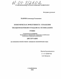 Павлов, Александр Степанович. Экономическая эффективность управления твердыми бытовыми отходами на региональном уровне: дис. кандидат экономических наук: 08.00.05 - Экономика и управление народным хозяйством: теория управления экономическими системами; макроэкономика; экономика, организация и управление предприятиями, отраслями, комплексами; управление инновациями; региональная экономика; логистика; экономика труда. Ставрополь. 2004. 161 с.