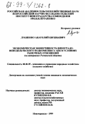 Лукиенко, Анатолий Евгеньевич. Экономическая эффективность виноградо-винодельческого подкомплекса АПК в условиях рыночных отношений: На материалах Ростовской области: дис. кандидат экономических наук: 08.00.05 - Экономика и управление народным хозяйством: теория управления экономическими системами; макроэкономика; экономика, организация и управление предприятиями, отраслями, комплексами; управление инновациями; региональная экономика; логистика; экономика труда. Новочеркасск. 1999. 142 с.