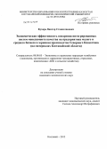 Кухарь, Виктор Станиславович. Экономическая эффективность внедрения интегрированных систем менеджмента качества на предприятиях малого и среднего бизнеса в зерновом производстве Северного Казахстана: на материалах Костанайской области: дис. кандидат экономических наук: 08.00.05 - Экономика и управление народным хозяйством: теория управления экономическими системами; макроэкономика; экономика, организация и управление предприятиями, отраслями, комплексами; управление инновациями; региональная экономика; логистика; экономика труда. Костанай. 2012. 176 с.