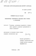 Селиванов, Николай Петрович. Экономическая эффективность внедрения новой техники на лесосплаве: дис. кандидат экономических наук: 08.00.05 - Экономика и управление народным хозяйством: теория управления экономическими системами; макроэкономика; экономика, организация и управление предприятиями, отраслями, комплексами; управление инновациями; региональная экономика; логистика; экономика труда. Ленинград. 1984. 232 с.