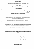 Ходова, Людмила Даниловна. Экономическая эффективность внедрения новых сортов озимой пшеницы: На материалах Республики Северная Осетия - Алания: дис. кандидат экономических наук: 08.00.05 - Экономика и управление народным хозяйством: теория управления экономическими системами; макроэкономика; экономика, организация и управление предприятиями, отраслями, комплексами; управление инновациями; региональная экономика; логистика; экономика труда. Владикавказ. 2006. 207 с.