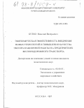 Бутко, Николай Валерьевич. Экономическая эффективность внедрения новых технологий и повышения качества эксплуатационной работы на предприятиях железнодорожного транспорта: дис. кандидат экономических наук: 08.00.05 - Экономика и управление народным хозяйством: теория управления экономическими системами; макроэкономика; экономика, организация и управление предприятиями, отраслями, комплексами; управление инновациями; региональная экономика; логистика; экономика труда. Москва. 1997. 133 с.