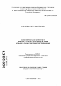 Макарова, Ольга Николаевна. Экономическая экспертиза как инструмент противодействия криминальным явлениям в экономике: дис. кандидат экономических наук: 08.00.05 - Экономика и управление народным хозяйством: теория управления экономическими системами; макроэкономика; экономика, организация и управление предприятиями, отраслями, комплексами; управление инновациями; региональная экономика; логистика; экономика труда. Санкт-Петербург. 2012. 185 с.