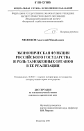 Милюков, Анатолий Михайлович. Экономическая функция российского государства и роль таможенных органов в ее реализации: дис. кандидат юридических наук: 12.00.01 - Теория и история права и государства; история учений о праве и государстве. Владимир. 2006. 171 с.