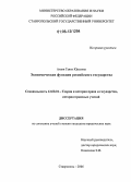 Атаян, Гаянэ Юрьевна. Экономическая функция российского государства: дис. кандидат юридических наук: 12.00.01 - Теория и история права и государства; история учений о праве и государстве. Ставрополь. 2006. 214 с.