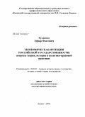 Хусаинов, Зуфар Фаатович. Экономическая функция российской государственности: вопросы теории, истории и политико-правовой практики: дис. доктор юридических наук: 12.00.01 - Теория и история права и государства; история учений о праве и государстве. Казань. 2008. 449 с.