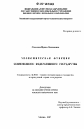 Соколова, Ирина Леонидовна. Экономическая функция современного федеративного государства: дис. кандидат юридических наук: 12.00.01 - Теория и история права и государства; история учений о праве и государстве. Москва. 2007. 170 с.