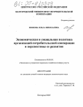 Попкова, Ольга Николаевна. Экономическая и социальная политика организаций потребительской кооперации и перспективы ее развития: дис. кандидат экономических наук: 08.00.05 - Экономика и управление народным хозяйством: теория управления экономическими системами; макроэкономика; экономика, организация и управление предприятиями, отраслями, комплексами; управление инновациями; региональная экономика; логистика; экономика труда. Белгород. 2005. 257 с.