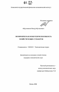 Абдульманов, Ильнур Муслимович. Экономическая конкурентоспособность хозяйствующих субъектов: дис. кандидат экономических наук: 08.00.01 - Экономическая теория. Казань. 2006. 174 с.