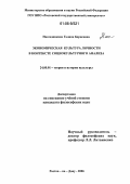 Наследникова, Галина Борисовна. Экономическая культура личности в контексте социокультурного анализа: дис. кандидат философских наук: 24.00.01 - Теория и история культуры. Ростов-на-Дону. 2006. 184 с.