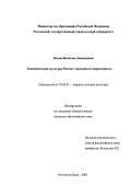 Лютов, Вячеслав Леонидович. Экономическая культура России: Традиции и современность: дис. кандидат философских наук: 24.00.01 - Теория и история культуры. Ростов-на-Дону. 2003. 148 с.