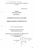 Помпеев, Юрий Александрович. Экономическая культура в истории цивилизационного развития России: дис. доктор культурол. наук: 24.00.02 - Историческая культурология. Санкт-Петербург. 1999. 370 с.