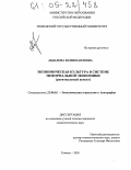 Абдалова, Юлия Павловна. Экономическая культура в системе неформальной экономики: Региональный аспект: дис. кандидат социологических наук: 22.00.03 - Экономическая социология и демография. Тюмень. 2005. 182 с.