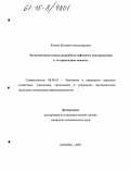 Кочнев, Евгений Александрович. Экономическая модель разработки нефтяного месторождения и ее прикладные аспекты: дис. кандидат экономических наук: 08.00.05 - Экономика и управление народным хозяйством: теория управления экономическими системами; макроэкономика; экономика, организация и управление предприятиями, отраслями, комплексами; управление инновациями; региональная экономика; логистика; экономика труда. Москва. 2005. 118 с.