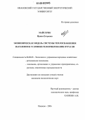 Майсерик, Ирина Егоровна. Экономическая модель системы теплоснабжения населения в условиях реформирования отрасли: дис. кандидат экономических наук: 08.00.05 - Экономика и управление народным хозяйством: теория управления экономическими системами; макроэкономика; экономика, организация и управление предприятиями, отраслями, комплексами; управление инновациями; региональная экономика; логистика; экономика труда. Иваново. 2006. 153 с.