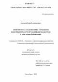 Соколов, Сергей Алексеевич. Экономическая надежность в управлении инвестиционно-строительной деятельностью строительной компании: дис. кандидат экономических наук: 08.00.05 - Экономика и управление народным хозяйством: теория управления экономическими системами; макроэкономика; экономика, организация и управление предприятиями, отраслями, комплексами; управление инновациями; региональная экономика; логистика; экономика труда. Новосибирск. 2006. 224 с.