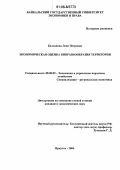 Балданова, Лена Петровна. Экономическая оценка биоразнообразия территории: дис. кандидат экономических наук: 08.00.05 - Экономика и управление народным хозяйством: теория управления экономическими системами; макроэкономика; экономика, организация и управление предприятиями, отраслями, комплексами; управление инновациями; региональная экономика; логистика; экономика труда. Иркутск. 2006. 178 с.