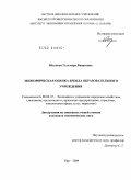 Юсупова, Гульнара Ринатовна. Экономическая оценка бренда образовательного учреждения: дис. кандидат экономических наук: 08.00.05 - Экономика и управление народным хозяйством: теория управления экономическими системами; макроэкономика; экономика, организация и управление предприятиями, отраслями, комплексами; управление инновациями; региональная экономика; логистика; экономика труда. Уфа. 2009. 254 с.