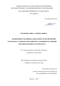 Шарифова Ника Эльмихановна. Экономическая оценка деятельности по перевозке грузов и пассажиров в механизме устойчивого развития железнодорожного транспорта: дис. кандидат наук: 00.00.00 - Другие cпециальности. ФГАОУ ВО «Российский университет транспорта». 2023. 150 с.