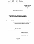 Иванова, Наталья Евгеньевна. Экономическая оценка деятельности в системе управления предприятием: дис. кандидат экономических наук: 08.00.05 - Экономика и управление народным хозяйством: теория управления экономическими системами; макроэкономика; экономика, организация и управление предприятиями, отраслями, комплексами; управление инновациями; региональная экономика; логистика; экономика труда. Краснодар. 2004. 178 с.