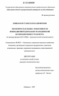 Шишмаков, Станислав Владимирович. Экономическая оценка эффективности инновационной деятельности предприятий железнодорожного транспорта: на примере филиала ОАО "РЖД"-Дальневосточной железной дороги: дис. кандидат экономических наук: 08.00.05 - Экономика и управление народным хозяйством: теория управления экономическими системами; макроэкономика; экономика, организация и управление предприятиями, отраслями, комплексами; управление инновациями; региональная экономика; логистика; экономика труда. Хабаровск. 2007. 154 с.