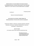 Цыкунов, Александр Владимирович. Экономическая оценка эффективности инновационных технологий в нефтегазодобыче: дис. кандидат экономических наук: 08.00.05 - Экономика и управление народным хозяйством: теория управления экономическими системами; макроэкономика; экономика, организация и управление предприятиями, отраслями, комплексами; управление инновациями; региональная экономика; логистика; экономика труда. Ижевск. 2009. 171 с.